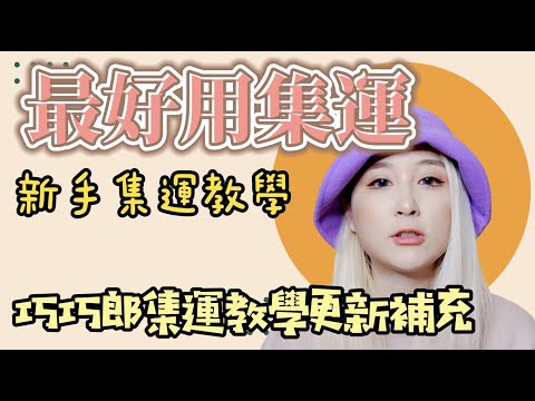 會員製作的新手集運教學影片